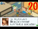 超はじめてのロックマンエグゼ3 実況プレイ Part20