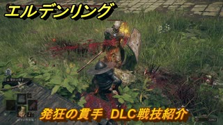 エルデンリングDLC　発狂の貫手　DLC戦技紹介　＃３７７　【ELDEN RING】