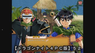【ドラゴンナイト４ＰＣ版】５２