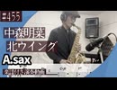 中森明菜「北ウイング」をアルトサックスで演奏 楽譜 コード 付き演奏動画