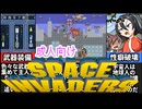 [スペース性癖破壊ンベーダー]懐かしのあのゲームで性癖を壊されよう[えちえち同人ゲーム紹介ずんだもん#51]