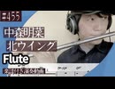 中森明菜「北ウイング」をフルートで演奏 楽譜 コード 付き演奏動画