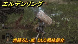 エルデンリングDLC　角降ろし･嵐　DLC戦技紹介　＃３７８　【ELDEN RING】