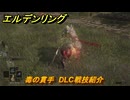 エルデンリングDLC　毒の貫手　DLC戦技紹介　＃３７９　【ELDEN RING】