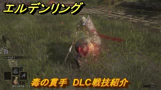 エルデンリングDLC　毒の貫手　DLC戦技紹介　＃３７９　【ELDEN RING】