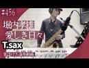 堀内孝雄「愛しき日々」をテナーサックスで演奏 楽譜 コード 付き演奏動画