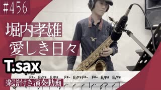 堀内孝雄「愛しき日々」をテナーサックスで演奏 楽譜 コード 付き演奏動画