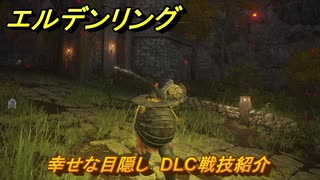 エルデンリングDLC　幸せな目隠し　DLC戦技紹介　＃３８０　【ELDEN RING】