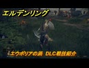 エルデンリングDLC　エウポリアの渦　DLC戦技紹介　＃３８１　【ELDEN RING】