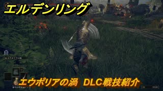 エルデンリングDLC　エウポリアの渦　DLC戦技紹介　＃３８１　【ELDEN RING】