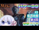 【MTG】パワー99　毎週水曜日開催　第8回青春ゴリラ杯　＃3　ジャイルーダブリンク【つくよみちゃん】