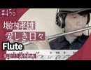 堀内孝雄「愛しき日々」をフルートで演奏 楽譜 コード 付き演奏動画