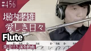 堀内孝雄「愛しき日々」をフルートで演奏 楽譜 コード 付き演奏動画