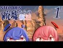 【Stellaris】廃墟からの復活 パート1【ボイスロイド実況】