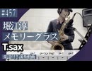 堀江淳「メモリーグラス」をテナーサックスで演奏 楽譜 コード 付き演奏動画