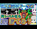 公式脳筋ゆかりの邪教粉砕 #07【二人旅】【ドラゴンクエストⅡ】【サマル縛り】【レベルを上げて物理で殴る】【SFC】【スーパーファミコン】【wii】【VOICEROID実況】【結月ゆかり&amp;紲星あかり】