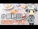 【ときメモGS4】白羽大地に会いに行く #最終回
