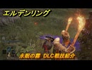 エルデンリングDLC　永眠の霧　DLC戦技紹介　＃３８３　【ELDEN RING】