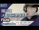 堀江淳「メモリーグラス」をフルートで演奏 楽譜 コード 付き演奏動画