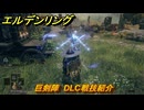 エルデンリングDLC　巨剣陣　DLC戦技紹介　＃３８４　【ELDEN RING】
