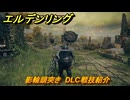 エルデンリングDLC　影輪頭突き　DLC戦技紹介　＃３８５　【ELDEN RING】
