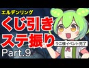 くじ引きでステ振るELDENRING Part.9