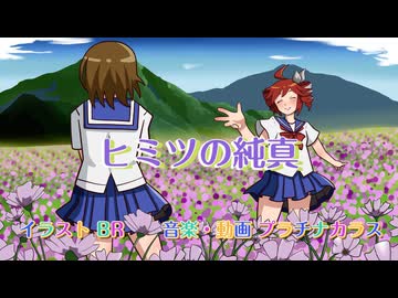 ヒミツの純真 feat.重音テトSV