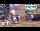 流れるように美しく華麗な回避【Pokémon LEGENDS アルセウス】# 4