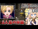 [Fanastasis] ついに女性が仲間になったぞ！オッサンとの二人旅もこれまでよ #6 [ずんだもん実況]