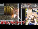 [Fanastasis] 木の板で壁を作ろうとするし、岩トラップでそれを壊しちゃうし #7 [ずんだもん実況]