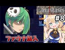 [Fanastasis] 美少女(目が怖い)(ドクロが可愛い)加入！ #8 [ずんだもん実況]