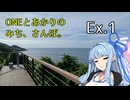 【アイボス車載】ONEとあかりのみち、さんぽ。外伝Ex.1「よこしま、リサーチ、みち、さんぽ。」