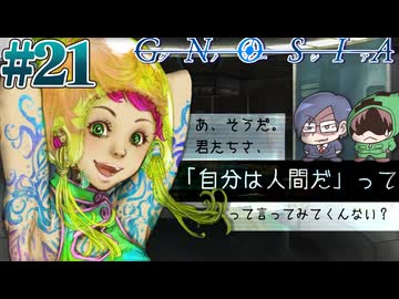 【グノーシア】笑顔の“人間宣言要求”が刺さる＃21