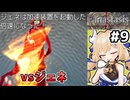 [Fanastasis] vsジェネ　顔色が緑色になってますよ #9 [ずんだもん実況]