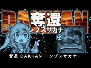 奪還 DAKKAN -ンゾスサカナ-の巻ーそのうちつむぎは、かんがえるのをやめたー【バトルグラウンド】