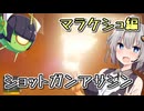 ショットガンアサシンあかり　マラケシュ編【HITMAN3】