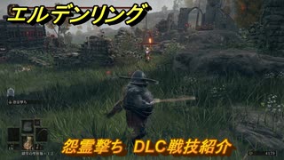 エルデンリングDLC　怨霊撃ち　DLC戦技紹介　＃３８６　【ELDEN RING】