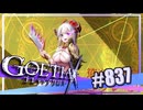 【#837】ゴエティアクロス◆悪魔少女×マルチプレイRPG【実況】