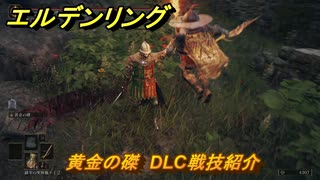 エルデンリングDLC　黄金の磔　DLC戦技紹介　＃３８７　【ELDEN RING】