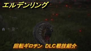 エルデンリングDLC　回転ギロチン　DLC戦技紹介　＃３８８　【ELDEN RING】