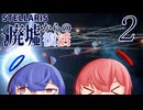 【Stellaris】廃墟からの復活 パート2【ボイスロイド実況】