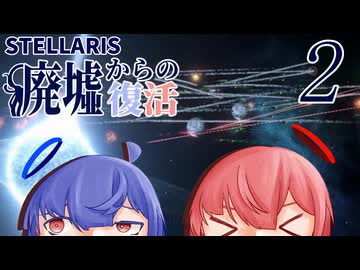 【Stellaris】廃墟からの復活 パート2【ボイスロイド実況】