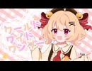 ワールドワイドワンダー/TOKOTOKO(西沢さんP)Covered　by癒乃すずも