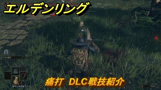 エルデンリングDLC　痛打　DLC戦技紹介　＃３９０　【ELDEN RING】