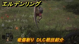 エルデンリングDLC　竜傷斬り　DLC戦技紹介　＃３９１　【ELDEN RING】