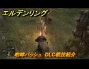 エルデンリングDLC　咆哮バッシュ　DLC戦技紹介　＃３９２　【ELDEN RING】