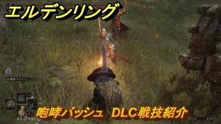 エルデンリングDLC　咆哮バッシュ　DLC戦技紹介　＃３９２　【ELDEN RING】