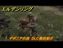 エルデンリングDLC　デボニアの渦　DLC戦技紹介　＃３９３　【ELDEN RING】