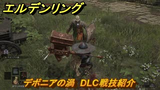 エルデンリングDLC　デボニアの渦　DLC戦技紹介　＃３９３　【ELDEN RING】