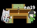 【VOICEROID実況】セイタコでアリスの不思議のダンジョン　その19